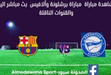 مشاهدة برشلونة وألافيس بث مباشر رشلونة وألافيس
