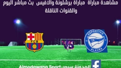 مشاهدة برشلونة وألافيس بث مباشر رشلونة وألافيس