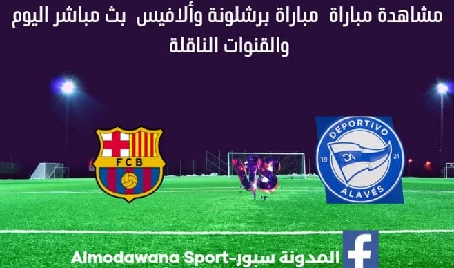 بث مباشر برشلونة وألافيس اليوم