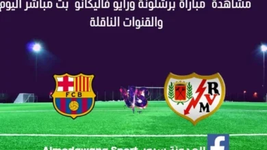 أين يمكنني مشاهدة برشلونة ورايو فاليكانو؟ برشلونة ورايو فاليكانو بث مباشر