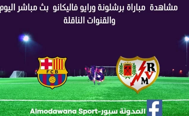برشلونة ورايو فاليكانو اليوم و بث مباشر برشلونة ورايو فاليكانو