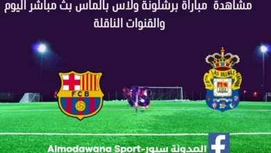 مباراة برشلونة ولاس بالماس اليوم بث مباشر برشلونة ولاس بالماس