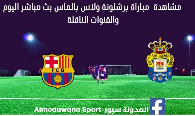 مباراة برشلونة ولاس بالماس اليوم بث مباشر برشلونة ولاس بالماس