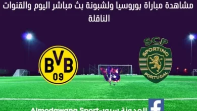 بث مباشر بوروسيا دورتموند ولشبونة اليوم