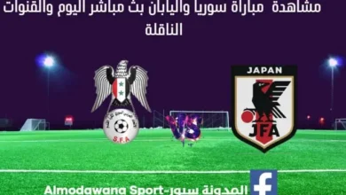 مباراة سوريا واليابان اليوم و بث مباشر سوريا واليابان اليوم