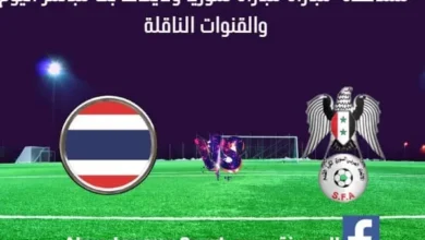 مباراة سوريا وتايلاند اليوم ومشاهدة بث مباشر سوريا وتايلاند