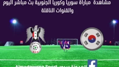 مشاهدة مباراة سوريا وكوريا الجنوبية بث مباشر اليوم