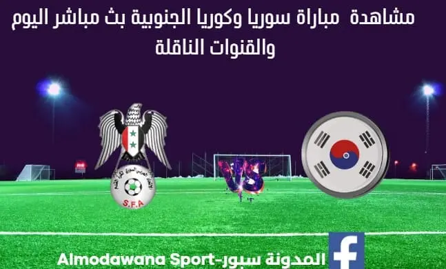 مشاهدة مباراة سوريا وكوريا الجنوبية بث مباشر اليوم