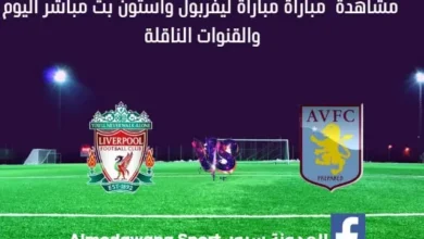 مشاهدة ليفربول وأستون فيلا بث مباشر ليفربول وأستون فيلا