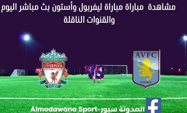 مباراة ليفربول وأستون فيلا اليوم و بث مباشر ليفربول وأستون