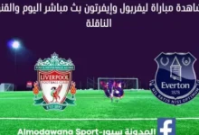 مشاهدة ليفربول وإيفرتون بث مباشر ليفربول وإيفرتون