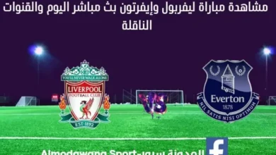 بث مباشر ليفربول و إيفرتونم اليوم والقناة الناقلة لمباراة ليفربول و إيفرتون