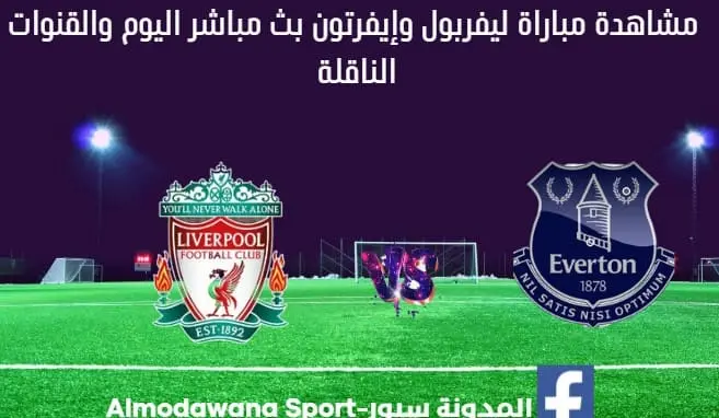 بث مباشر ليفربول و إيفرتونم اليوم والقناة الناقلة لمباراة ليفربول و إيفرتون