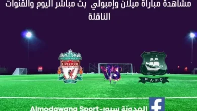 مشاهدة بث مباشر ليفربول وبليموث