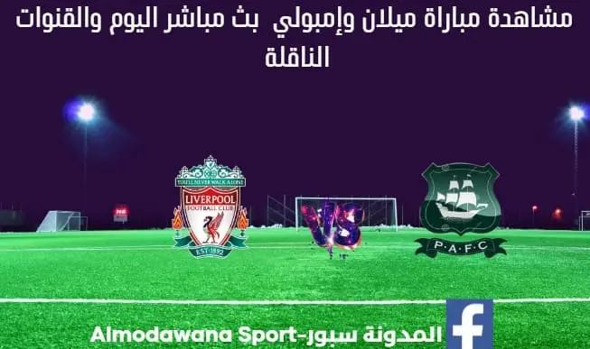 مشاهدة بث مباشر ليفربول وبليموث