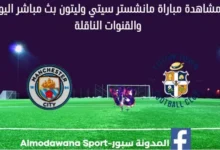 بث مباشر مانشستر سيتي وليتون اليوم
