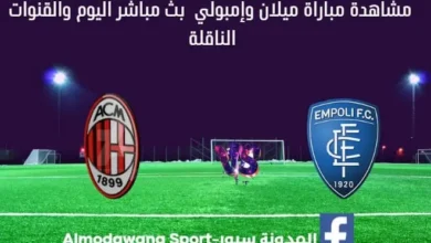 مباراة ميلان وإمبولي اليوم ومشاهدة بث مباشر ميلان وإمبولي اليوم