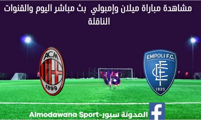 مباراة ميلان وإمبولي اليوم ومشاهدة بث مباشر ميلان وإمبولي اليوم