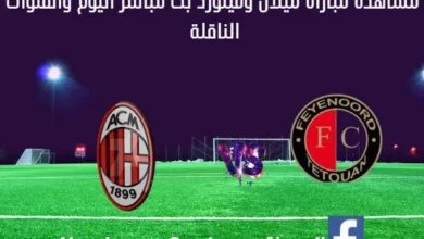 مباراة ميلان ضد فينورد اليوم و بث مباشر ميلا ضد فينورد