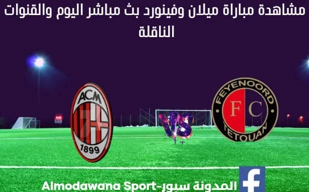 مباراة ميلان ضد فينورد اليوم و بث مباشر ميلا ضد فينورد