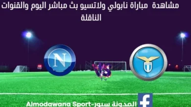مشاهدة بث مباشر نابولي ولاتسيو اليوم والقناة الناقلة