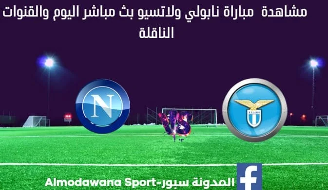 مشاهدة بث مباشر نابولي ولاتسيو اليوم والقناة الناقلة
