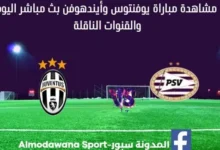 بث مباشر يوفنتوس وأيندهوفن اليوم