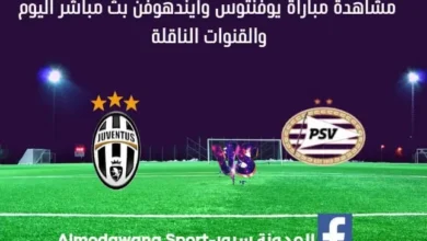 بث مباشر يوفنتوس وأيندهوفن اليوم