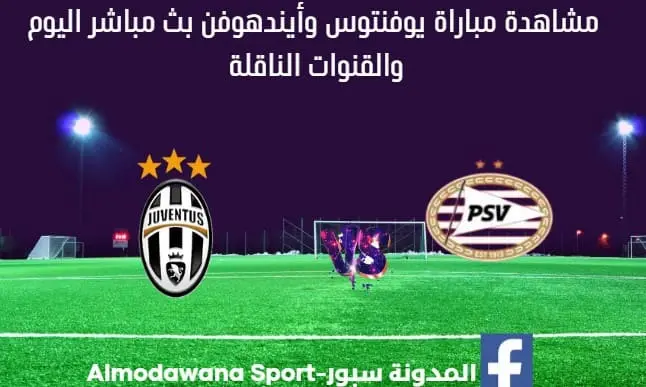 بث مباشر يوفنتوس وأيندهوفن اليوم