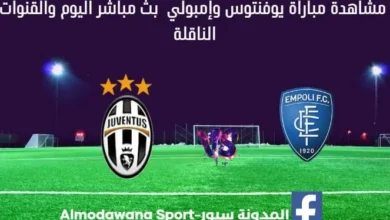 بث مباشر يوفنتوس وإمبولي