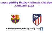 إحصائيات أتلتيكو مدريد - برشلونة