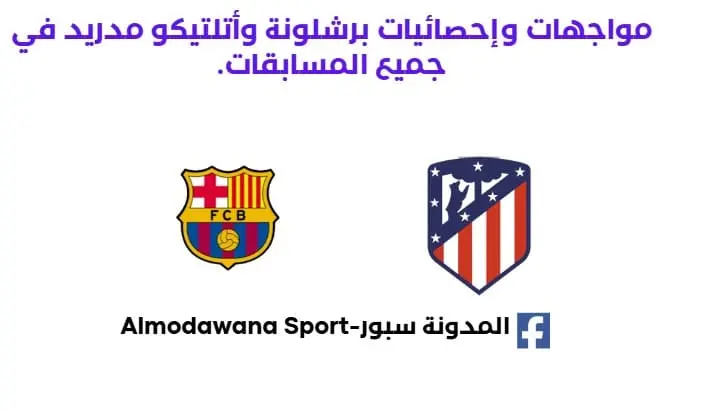 إحصائيات أتلتيكو مدريد - برشلونة