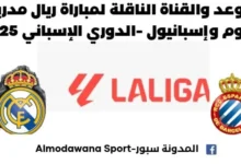 القناة الناقلة لمباراة ريال مدريد اليوم وإسبانيول
