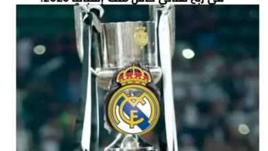 القناة الناقلة لمباراة ريال مدريد اليوم