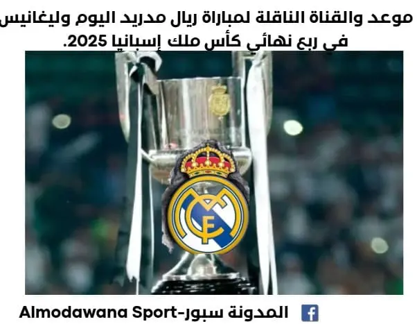 القناة الناقلة لمباراة ريال مدريد اليوم