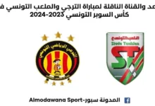 موعد والقنوات الناقلة لمباراة الترجي والملعب التونسي
