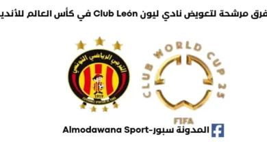 4 فرق مرشحة لتعويض نادي ليون Club León في كأس العالم للأندية