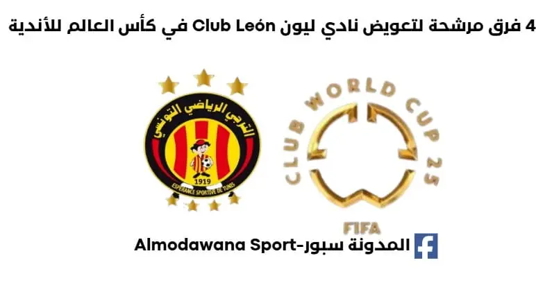 4 فرق مرشحة لتعويض نادي ليون Club León في كأس العالم للأندية