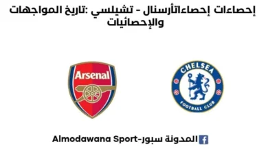 إحصاءات أرسنال - تشيلسي