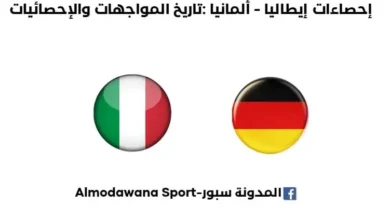 إحصاءات إيطاليا - ألمانيا تاريخ المواجهات المباشرة والإحصائيات