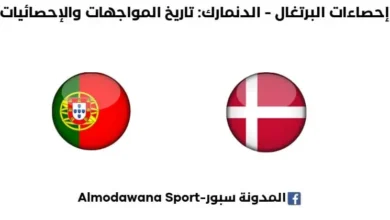 إحصاءات البرتغال - الدنمارك