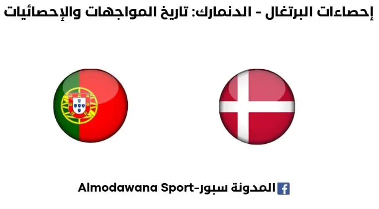 إحصاءات البرتغال - الدنمارك