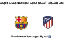 إحصاءات برشلونة - أتلتيكو مدريد وتاريخ مواجهات برشلونة وأتلتيكو مدريد في دوري أبطال أوروباد