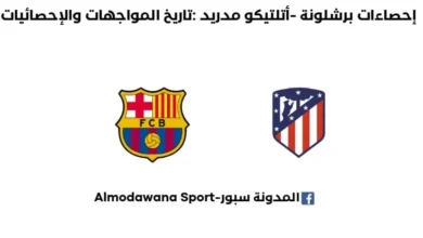 إحصاءات برشلونة -أتلتيكو مدريد