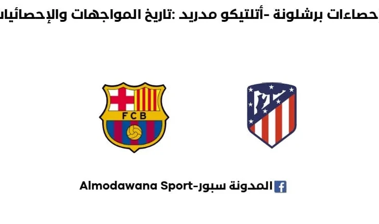 إحصاءات برشلونة -أتلتيكو مدريد