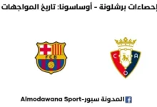إحصاءات برشلونة-أوساسونا عدد المواجهات