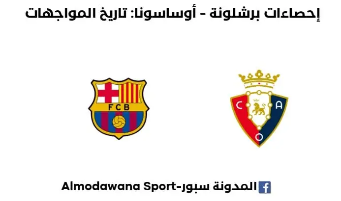 إحصاءات برشلونة-أوساسونا عدد المواجهات