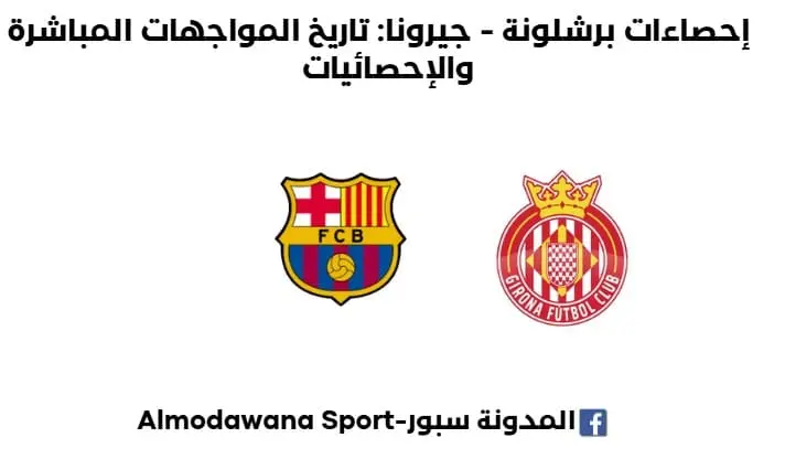 إحصاءات برشلونة - جيرونا