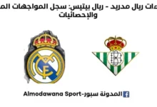 إحصاءات ريال مدريد - ريال بيتيس