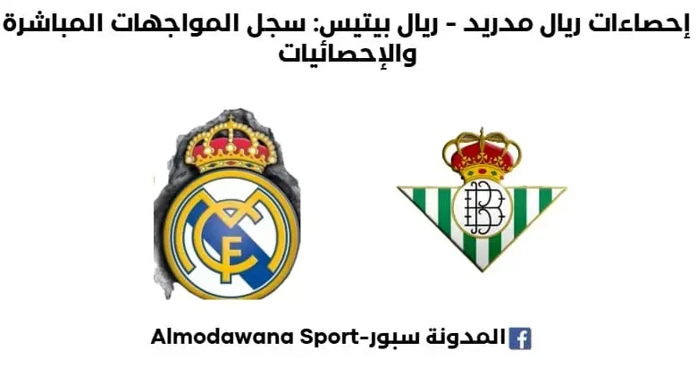 إحصاءات ريال مدريد - ريال بيتيس